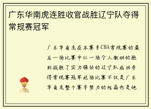 广东华南虎连胜收官战胜辽宁队夺得常规赛冠军