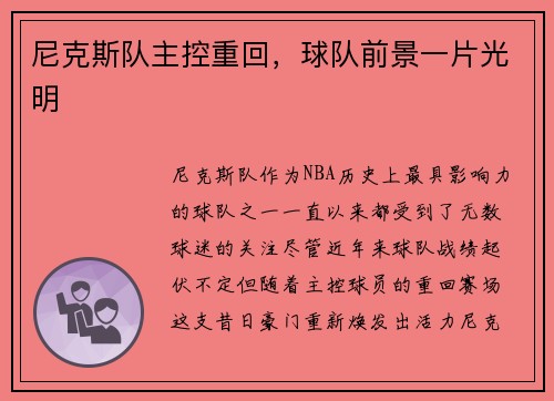 尼克斯队主控重回，球队前景一片光明