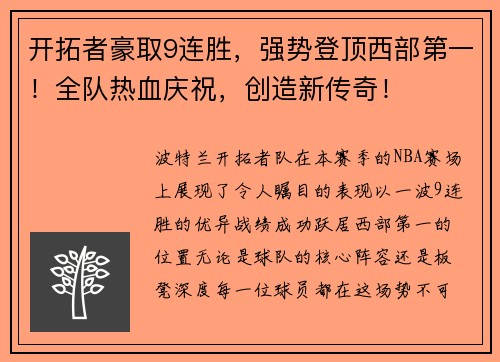 开拓者豪取9连胜，强势登顶西部第一！全队热血庆祝，创造新传奇！