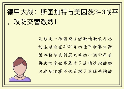 德甲大战：斯图加特与美因茨3-3战平，攻防交替激烈！