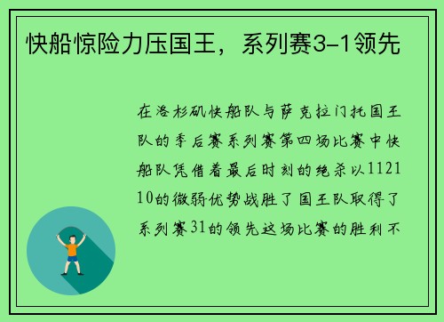 快船惊险力压国王，系列赛3-1领先