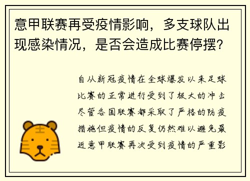 意甲联赛再受疫情影响，多支球队出现感染情况，是否会造成比赛停摆？