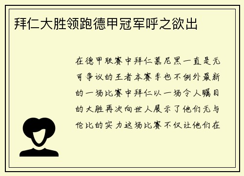 拜仁大胜领跑德甲冠军呼之欲出