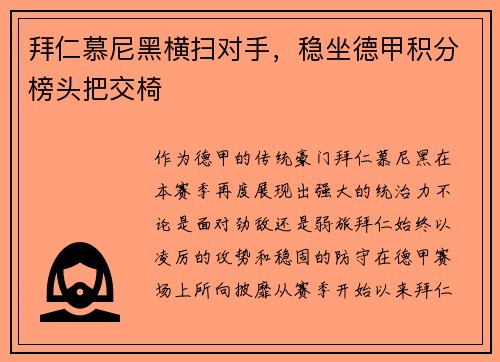 拜仁慕尼黑横扫对手，稳坐德甲积分榜头把交椅