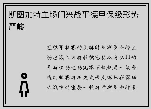 斯图加特主场门兴战平德甲保级形势严峻