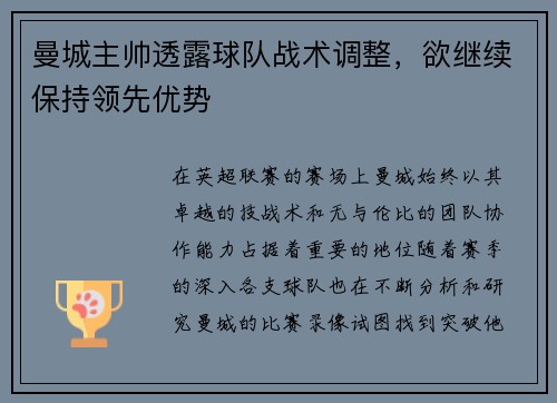 曼城主帅透露球队战术调整，欲继续保持领先优势