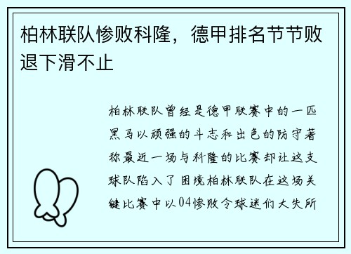 柏林联队惨败科隆，德甲排名节节败退下滑不止