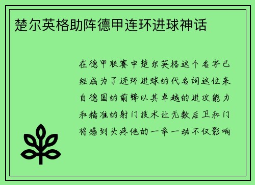 楚尔英格助阵德甲连环进球神话