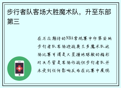 步行者队客场大胜魔术队，升至东部第三