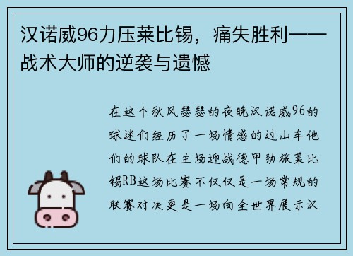 汉诺威96力压莱比锡，痛失胜利——战术大师的逆袭与遗憾