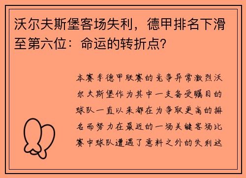 沃尔夫斯堡客场失利，德甲排名下滑至第六位：命运的转折点？