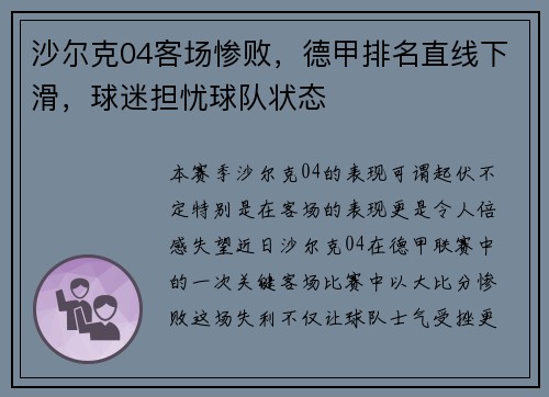 沙尔克04客场惨败，德甲排名直线下滑，球迷担忧球队状态
