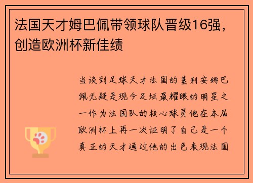法国天才姆巴佩带领球队晋级16强，创造欧洲杯新佳绩