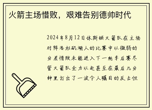 火箭主场惜败，艰难告别德帅时代