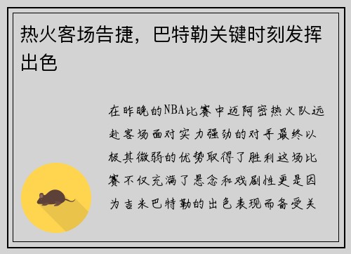 热火客场告捷，巴特勒关键时刻发挥出色