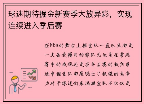 球迷期待掘金新赛季大放异彩，实现连续进入季后赛