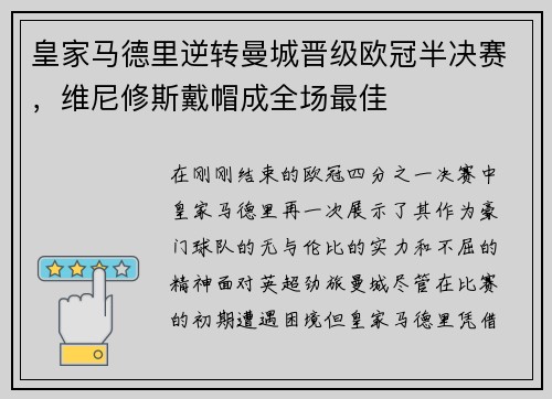 皇家马德里逆转曼城晋级欧冠半决赛，维尼修斯戴帽成全场最佳