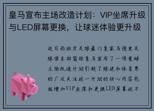皇马宣布主场改造计划：VIP坐席升级与LED屏幕更换，让球迷体验更升级