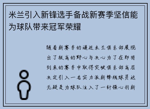 米兰引入新锋选手备战新赛季坚信能为球队带来冠军荣耀