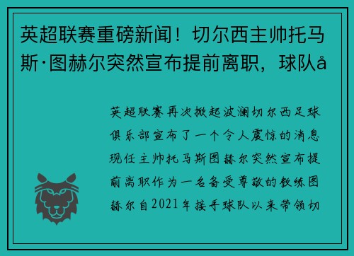 英超联赛重磅新闻！切尔西主帅托马斯·图赫尔突然宣布提前离职，球队引进名帅克洛普接任！