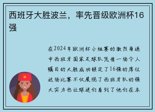 西班牙大胜波兰，率先晋级欧洲杯16强