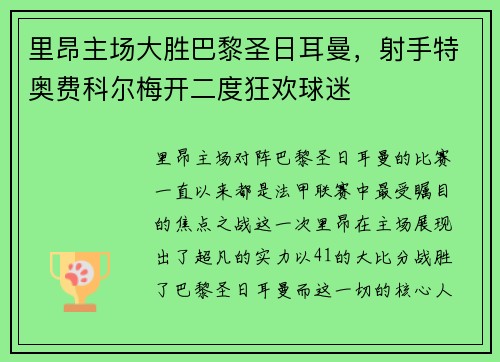 里昂主场大胜巴黎圣日耳曼，射手特奥费科尔梅开二度狂欢球迷