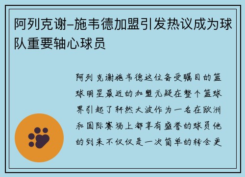 阿列克谢-施韦德加盟引发热议成为球队重要轴心球员