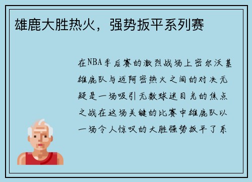 雄鹿大胜热火，强势扳平系列赛