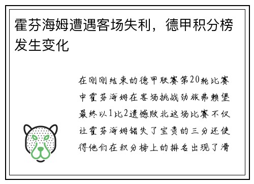 霍芬海姆遭遇客场失利，德甲积分榜发生变化