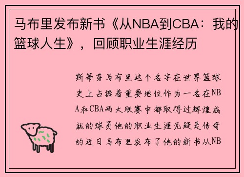 马布里发布新书《从NBA到CBA：我的篮球人生》，回顾职业生涯经历