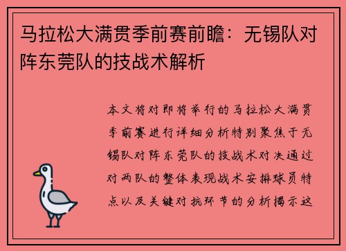 马拉松大满贯季前赛前瞻：无锡队对阵东莞队的技战术解析