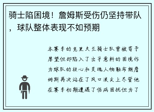 骑士陷困境！詹姆斯受伤仍坚持带队，球队整体表现不如预期