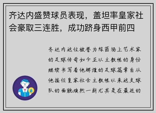 齐达内盛赞球员表现，盖坦率皇家社会豪取三连胜，成功跻身西甲前四