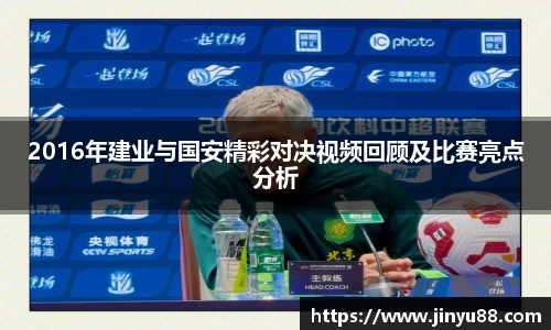 2016年建业与国安精彩对决视频回顾及比赛亮点分析