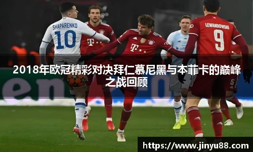 2018年欧冠精彩对决拜仁慕尼黑与本菲卡的巅峰之战回顾