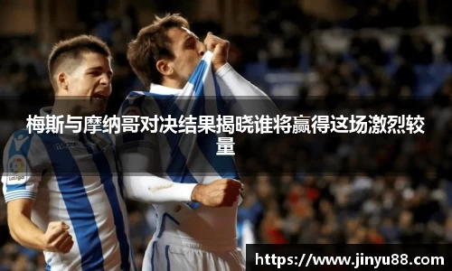 梅斯与摩纳哥对决结果揭晓谁将赢得这场激烈较量