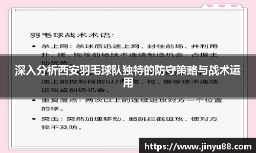深入分析西安羽毛球队独特的防守策略与战术运用