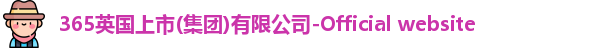 365(vip)英国上市官网